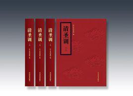 清聖訓（全31冊）