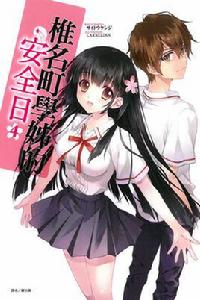 椎名町學姐的安全日 椎名町學姐的安全日