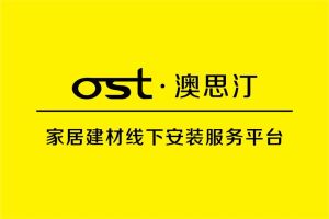 成都澳思汀線下安裝平台 成都澳思汀線下安裝平台