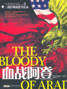 血戰阿登 血戰阿登