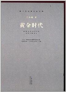 現當代長篇小說經典:黃金時代 現當代長篇小說經典:黃金時代
