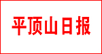 平頂山日報 平頂山日報