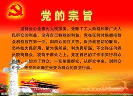 黨的宗旨 黨的宗旨