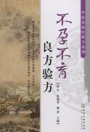 不孕不育良方驗方 不孕不育良方驗方