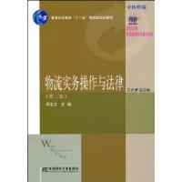 物流實務操作與法律 物流實務操作與法律