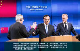 中歐領導人峰會 中歐領導人峰會