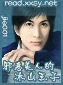 邪惡美人的冰山王子 邪惡美人的冰山王子