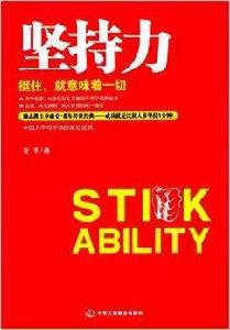 堅持力:挺住,就意味著一切 堅持力:挺住,就意味著一切