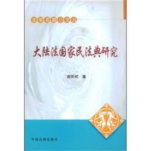 《大陸法國家民法典研究》 《大陸法國家民法典研究》