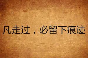 凡走過,必留下痕跡 凡走過,必留下痕跡