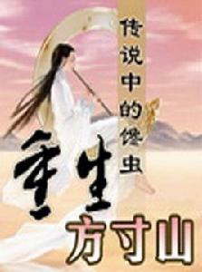 重生方寸山 重生方寸山