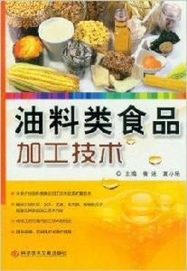 油料類食品加工技術 油料類食品加工技術