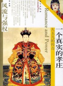 一個真是的孝莊:大玉兒的傳奇 一個真是的孝莊:大玉兒的傳奇