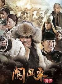 闖關東前傳 闖關東前傳