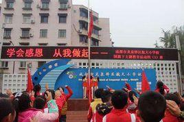 成都市龍泉驛區航天國小 成都市龍泉驛區航天國小