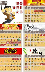 2015年部分放假安排