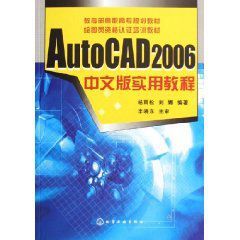 AutoCAD2006中文版實用教程 AutoCAD2006中文版實用教程