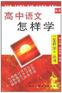 高中語文怎樣學 高中語文怎樣學