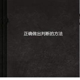正確做出判斷的方法 正確做出判斷的方法