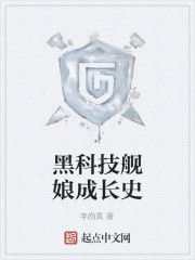 黑科技艦娘成長史