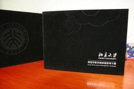 北京大學視覺形象識別系統管理手冊