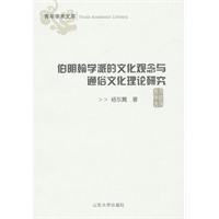 伯明罕學派的文化觀念與通俗文化理論研究