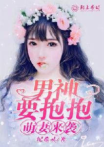 萌妻來襲,男神要抱抱 萌妻來襲,男神要抱抱
