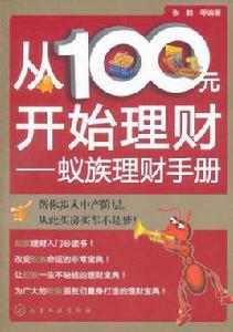 從100元開始理財 從100元開始理財