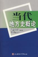 當代地方史概論 當代地方史概論