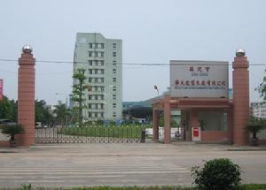 羅定市華天龍製衣廠有限公司