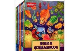 美國經典學習能力培養大書 美國經典學習能力培養大書
