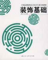 裝飾基礎 裝飾基礎