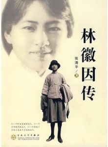 林徽因傳 林徽因傳