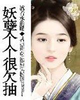 妖孽個個很欠抽 妖孽個個很欠抽