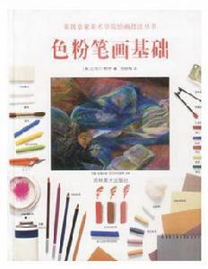 色粉筆畫基礎 色粉筆畫基礎