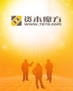 資本魔方 資本魔方