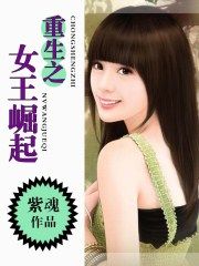 重生之女王崛起 重生之女王崛起
