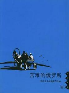 苦難的俄羅斯 苦難的俄羅斯