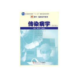 傳染病學(第四版) 傳染病學(第四版)