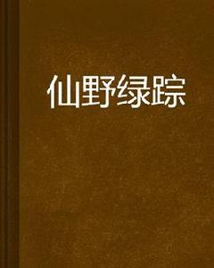 仙野綠蹤 仙野綠蹤