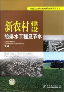 新農村建設給排水工程及節水 新農村建設給排水工程及節水