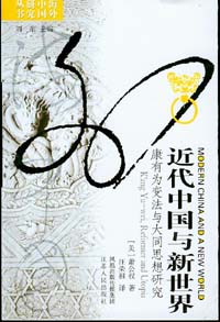 近代中國與新世界——康有為變法與大同思想研究