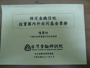 （圖）特定金錢信託投資國內外共同基金業務 