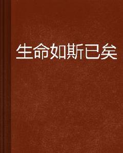 生命如斯已矣 生命如斯已矣