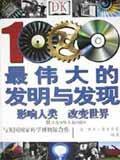 1000項最偉大的發明與發現 1000項最偉大的發明與發現