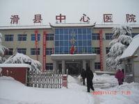 滑縣中心醫院