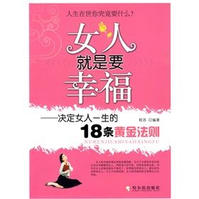 《女人就是要幸福:決定女人一生的18條黃金法則》 《女人就是要幸福:決定女人一生的18條黃金法則》