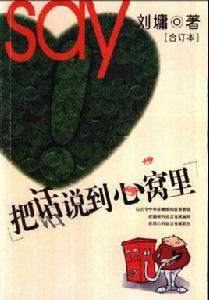 把話說到心窩裡 把話說到心窩裡