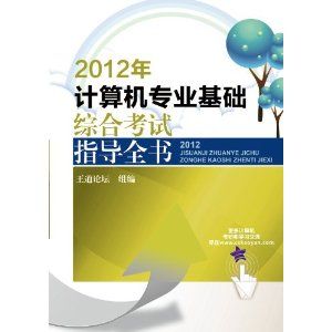 《王道考研系列：2012年計算機專業基礎綜合考試指導全書》