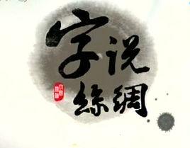 字說絲綢 字說絲綢